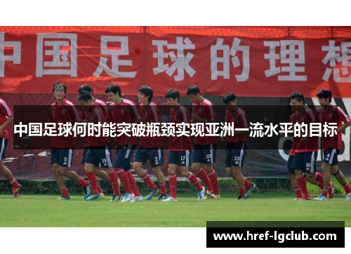 中国足球何时能突破瓶颈实现亚洲一流水平的目标