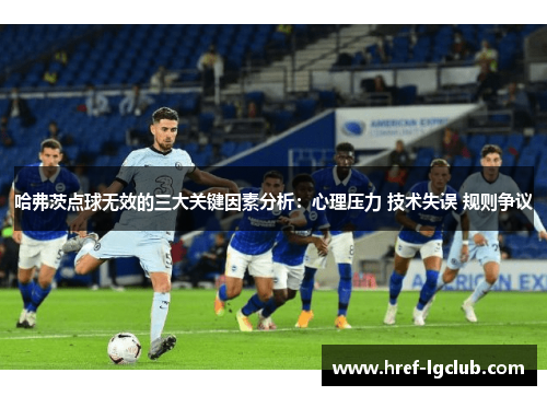 哈弗茨点球无效的三大关键因素分析：心理压力 技术失误 规则争议
