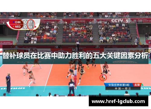 替补球员在比赛中助力胜利的五大关键因素分析