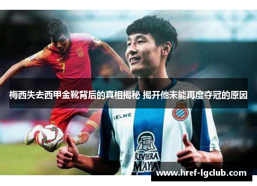 梅西失去西甲金靴背后的真相揭秘 揭开他未能再度夺冠的原因 梅西失去西甲金靴背后的真相揭秘 揭开他未能再度夺冠的原因