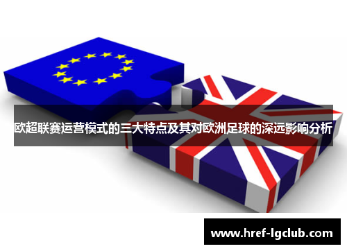 欧超联赛运营模式的三大特点及其对欧洲足球的深远影响分析