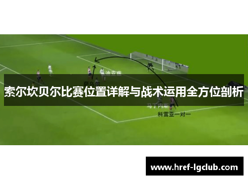 索尔坎贝尔比赛位置详解与战术运用全方位剖析