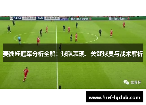 美洲杯冠军分析全解:球队表现、关键球员与战术解析 美洲杯冠军分析全解:球队表现、关键球员与战术解析