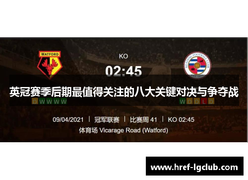 英冠赛季后期最值得关注的八大关键对决与争夺战
