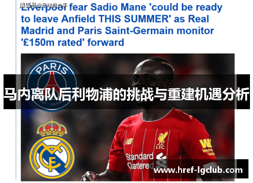 马内离队后利物浦的挑战与重建机遇分析 马内离队后利物浦的挑战与重建机遇分析