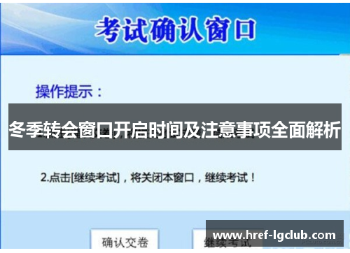 冬季转会窗口开启时间及注意事项全面解析 冬季转会窗口开启时间及注意事项全面解析