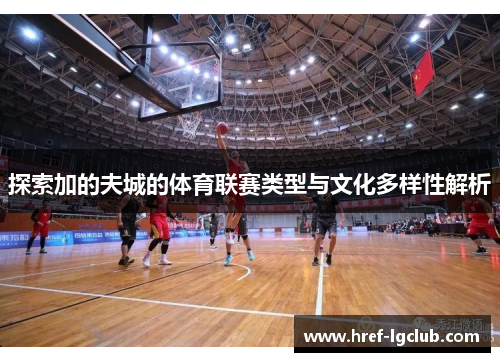 探索加的夫城的体育联赛类型与文化多样性解析 探索加的夫城的体育联赛类型与文化多样性解析