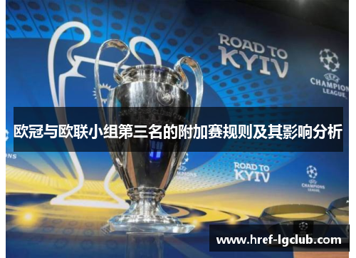 欧冠与欧联小组第三名的附加赛规则及其影响分析 欧冠与欧联小组第三名的附加赛规则及其影响分析