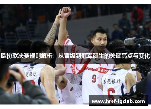 欧协联决赛规则解析:从晋级到冠军诞生的关键亮点与变化 欧协联决赛规则解析:从晋级到冠军诞生的关键亮点与变化