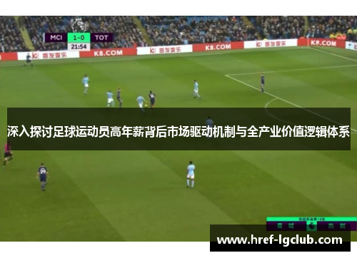 深入探讨足球运动员高年薪背后市场驱动机制与全产业价值逻辑体系 深入探讨足球运动员高年薪背后市场驱动机制与全产业价值逻辑体系