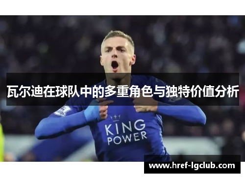 瓦尔迪在球队中的多重角色与独特价值分析