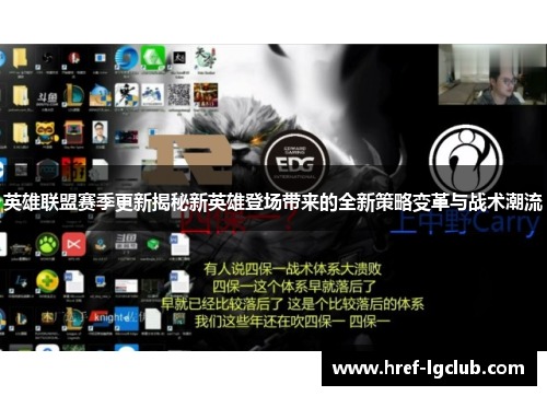 英雄联盟赛季更新揭秘新英雄登场带来的全新策略变革与战术潮流