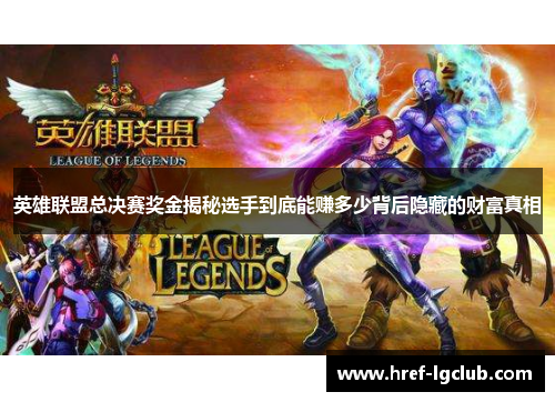 英雄联盟总决赛奖金揭秘选手到底能赚多少背后隐藏的财富真相