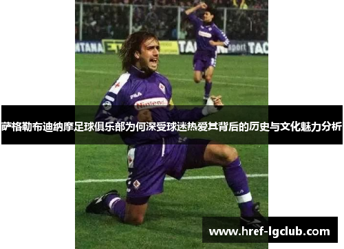 萨格勒布迪纳摩足球俱乐部为何深受球迷热爱其背后的历史与文化魅力分析