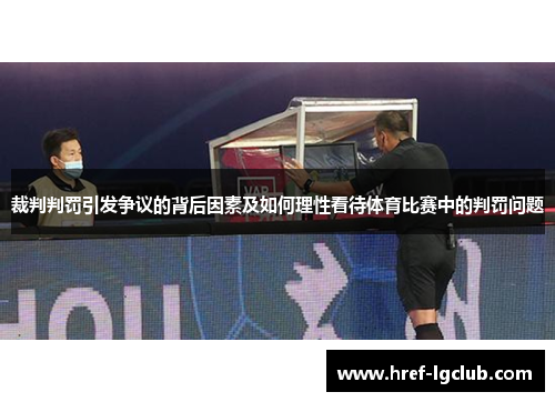 裁判判罚引发争议的背后因素及如何理性看待体育比赛中的判罚问题