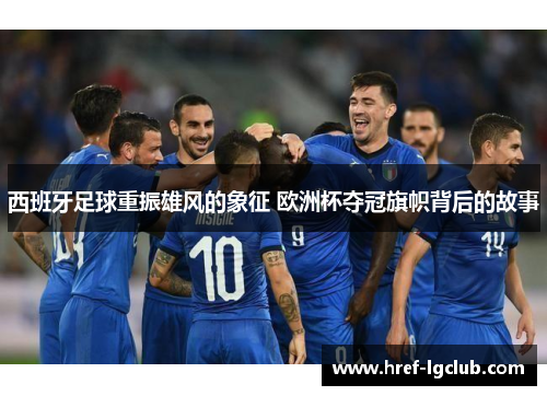 西班牙足球重振雄风的象征 欧洲杯夺冠旗帜背后的故事