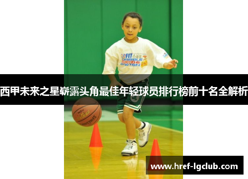 西甲未来之星崭露头角最佳年轻球员排行榜前十名全解析