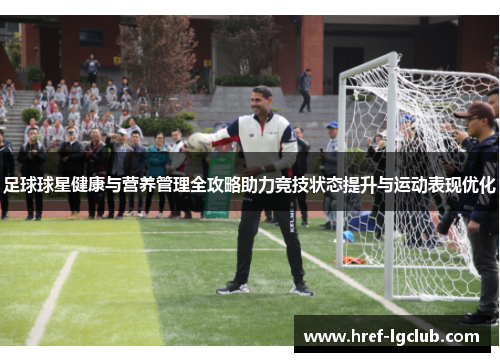 足球球星健康与营养管理全攻略助力竞技状态提升与运动表现优化