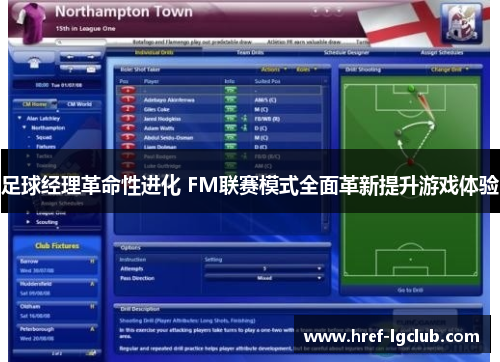 足球经理革命性进化 FM联赛模式全面革新提升游戏体验