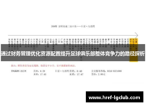 通过财务管理优化资源配置提升足球俱乐部整体竞争力的路径探析