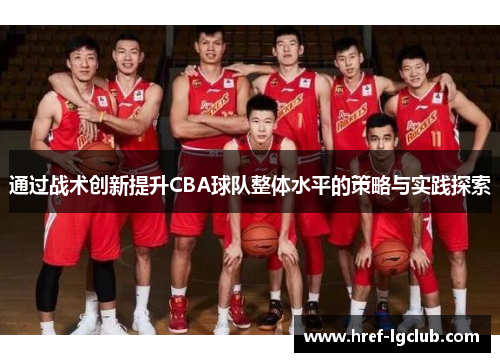 通过战术创新提升CBA球队整体水平的策略与实践探索 通过战术创新提升CBA球队整体水平的策略与实践探索