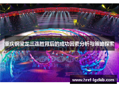 重庆铜梁龙三连胜背后的成功因素分析与策略探索 重庆铜梁龙三连胜背后的成功因素分析与策略探索