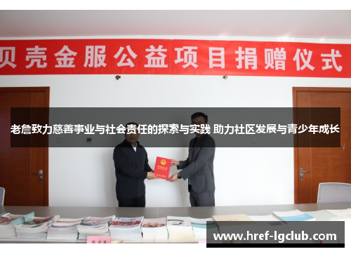 老詹致力慈善事业与社会责任的探索与实践 助力社区发展与青少年成长