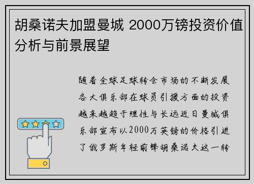 胡桑诺夫加盟曼城 2000万镑投资价值分析与前景展望