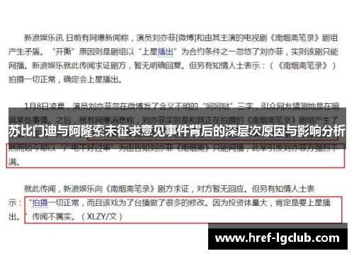 苏比门迪与阿隆索未征求意见事件背后的深层次原因与影响分析 苏比门迪与阿隆索未征求意见事件背后的深层次原因与影响分析