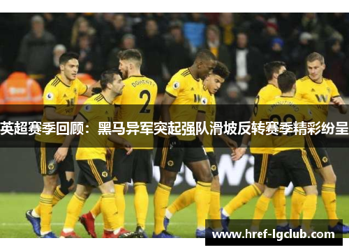 英超赛季回顾:黑马异军突起强队滑坡反转赛季精彩纷呈 英超赛季回顾:黑马异军突起强队滑坡反转赛季精彩纷呈