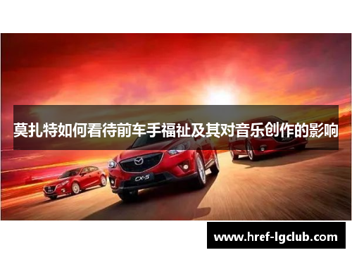 莫扎特如何看待前车手福祉及其对音乐创作的影响