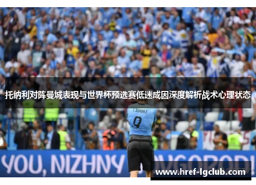 托纳利对阵曼城表现与世界杯预选赛低迷成因深度解析战术心理状态