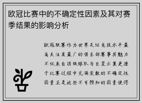 欧冠比赛中的不确定性因素及其对赛季结果的影响分析