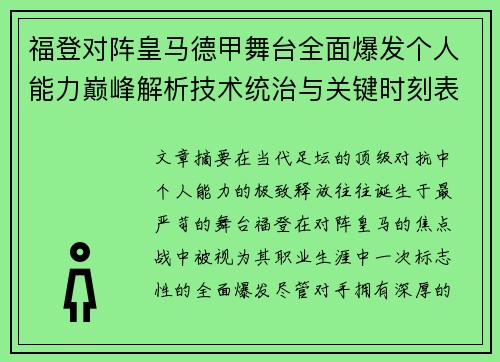 福登对阵皇马德甲舞台全面爆发个人能力巅峰解析技术统治与关键时刻表现