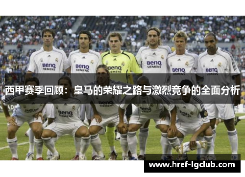 西甲赛季回顾:皇马的荣耀之路与激烈竞争的全面分析 西甲赛季回顾:皇马的荣耀之路与激烈竞争的全面分析
