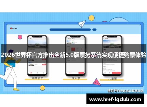 2026世界杯官方推出全新5.0版票务系统实现便捷购票体验