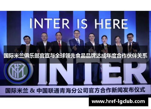 国际米兰俱乐部官宣与全球领先食品品牌达成年度合作伙伴关系