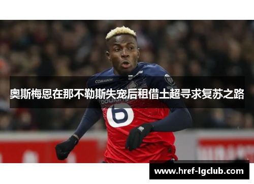 奥斯梅恩在那不勒斯失宠后租借土超寻求复苏之路