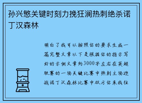 孙兴慜关键时刻力挽狂澜热刺绝杀诺丁汉森林