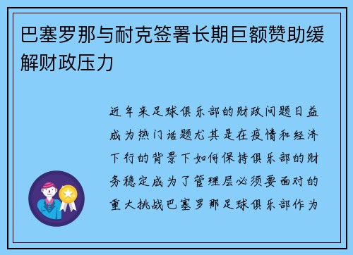 巴塞罗那与耐克签署长期巨额赞助缓解财政压力