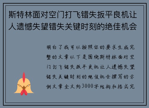 斯特林面对空门打飞错失扳平良机让人遗憾失望错失关键时刻的绝佳机会 斯特林面对空门打飞错失扳平良机让人遗憾失望错失关键时刻的绝佳机会