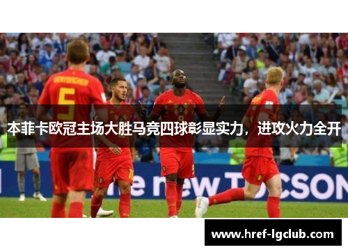 本菲卡欧冠主场大胜马竞四球彰显实力，进攻火力全开