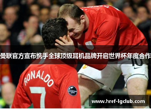 曼联官方宣布携手全球顶级耳机品牌开启世界杯年度合作