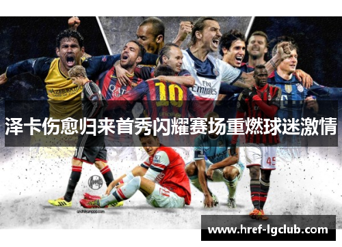 泽卡伤愈归来首秀闪耀赛场重燃球迷激情