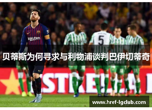 贝蒂斯为何寻求与利物浦谈判巴伊切蒂奇