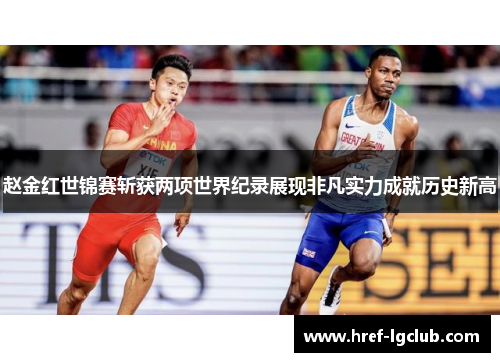 赵金红世锦赛斩获两项世界纪录展现非凡实力成就历史新高