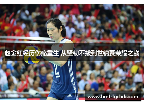 赵金红经历伤痛重生 从坚韧不拔到世锦赛荣耀之巅