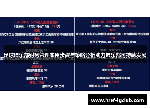 足球俱乐部财务管理实用步骤与策略分析助力俱乐部可持续发展