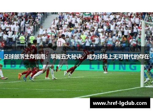 足球部落生存指南：掌握五大秘诀，成为球场上无可替代的存在