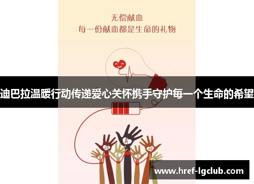 迪巴拉温暖行动传递爱心关怀携手守护每一个生命的希望